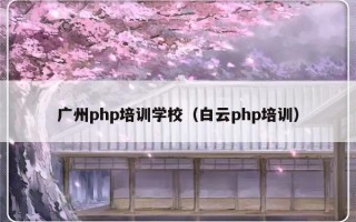 广州php培训学校（白云php培训）