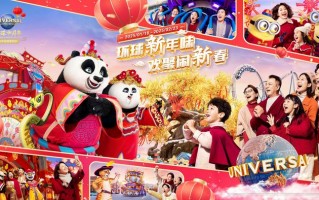 “环球中国年活动”将于1月18日启幕，到北京环球品年味、享民俗|界面新闻 · 旅行