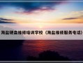 海盐硬盘维修培训学校（海盐维修服务电话）