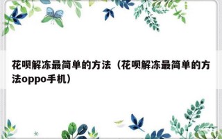 花呗解冻最简单的方法（花呗解冻最简单的方法oppo手机）