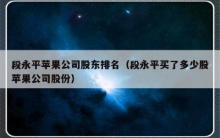 段永平苹果公司股东排名（段永平买了多少股苹果公司股份）