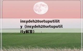 insydeh20setuputility（insydeh20setuputility解答）