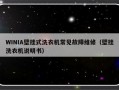 WINIA壁挂式洗衣机常见故障维修（壁挂洗衣机说明书）