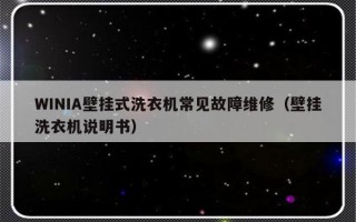 WINIA壁挂式洗衣机常见故障维修（壁挂洗衣机说明书）