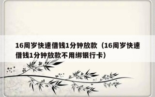 16周岁快速借钱1分钟放款（16周岁快速借钱1分钟放款不用绑银行卡）