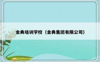 金典培训学校（金典集团有限公司）