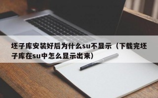 坯子库安装好后为什么su不显示（下载完坯子库在su中怎么显示出来）