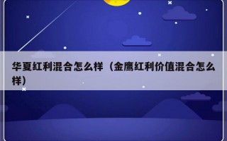 华夏红利混合怎么样（金鹰红利价值混合怎么样）