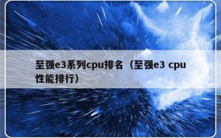 至强e3系列cpu排名（至强e3 cpu性能排行）