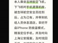 安全员私拿旅客遗落手机，吉祥航空回应称涉事员工违规已解聘|界面新闻