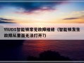 YIUDS智能锁常见故障维修（智能锁发生故障从里面无法打开?）