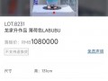 全球唯一一只！薄荷色初代LABUBU拍出108万元天价|界面新闻