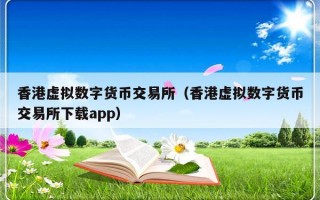 香港虚拟数字货币交易所（香港虚拟数字货币交易所下载app）