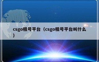 csgo租号平台（csgo租号平台叫什么）