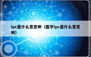 ipc是什么意思啊（医学ipc是什么意思啊）