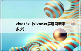 vivoz3x（vivoz3x屏幕刷新率多少）