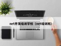 net开发培训学校（net培训班）