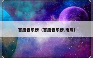 百度音乐榜（百度音乐榜,南瓜）