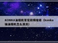 KONKA油烟机常见故障维修（konka抽油烟机怎么清洗）