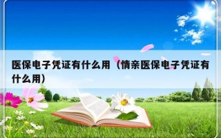 医保电子凭证有什么用（情亲医保电子凭证有什么用）