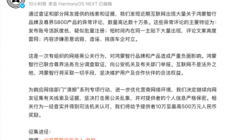 鸿蒙智行最高悬赏500万元打击黑公关|界面新闻 · 汽车
