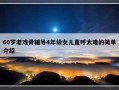 60岁老戏骨辅导4年级女儿直呼太难的简单介绍