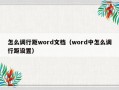 怎么调行距word文档（word中怎么调行距设置）