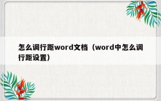 怎么调行距word文档（word中怎么调行距设置）