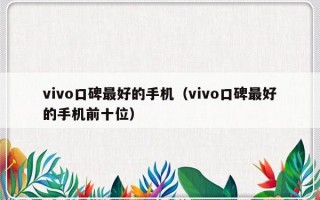 vivo口碑最好的手机（vivo口碑最好的手机前十位）