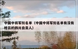 中国中将军衔名单（中国中将军衔名单有没有姓吕的四川自贡人）