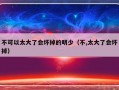 不可以太大了会坏掉的明少（不,太大了会坏掉）