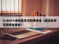 YONGFA保险柜常见故障维修（保险柜常见故障有哪些）