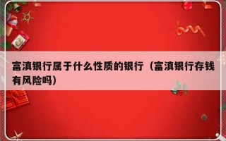 富滇银行属于什么性质的银行（富滇银行存钱有风险吗）