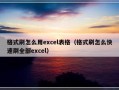 格式刷怎么用excel表格（格式刷怎么快速刷全部excel）