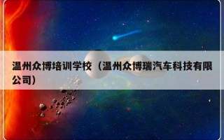 温州众博培训学校（温州众博瑞汽车科技有限公司）