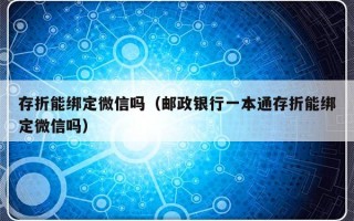 存折能绑定微信吗（邮政银行一本通存折能绑定微信吗）