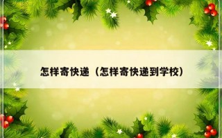 怎样寄快递（怎样寄快递到学校）