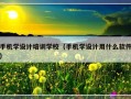 手机学设计培训学校（手机学设计用什么软件）