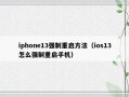 iphone13强制重启方法（ios13怎么强制重启手机）