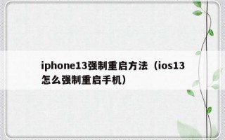 iphone13强制重启方法（ios13怎么强制重启手机）