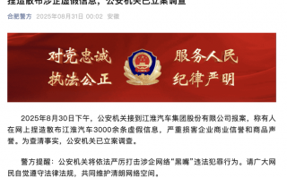 江淮汽车称被捏造散布3000余条虚假信息，合肥警方凌晨通报立案调查|界面新闻 · 汽车