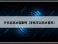 手机能放冰箱里吗（手机可以放冰箱吗）