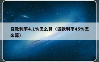 贷款利率4.1%怎么算（贷款利率45%怎么算）