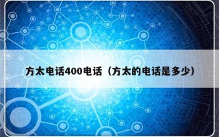 方太电话400电话（方太的电话是多少）