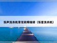 乐声洗衣机常见故障维修（乐星洗衣机）