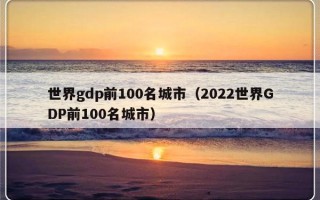 世界gdp前100名城市（2022世界GDP前100名城市）