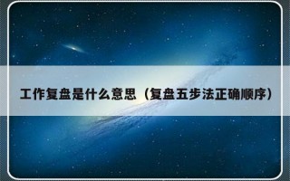 工作复盘是什么意思（复盘五步法正确顺序）