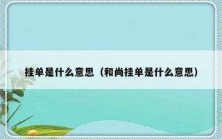 挂单是什么意思（和尚挂单是什么意思）