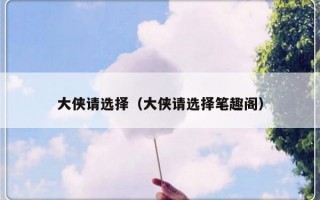 大侠请选择（大侠请选择笔趣阁）