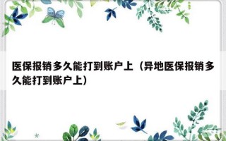 医保报销多久能打到账户上（异地医保报销多久能打到账户上）